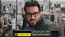 نماطنز | مخ زدن به سبک محسن کیایی در سریال ساخت ایران نماطنز | مخ زدن به سبک م...
