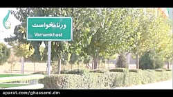 معرفی شهر ورنام خواست/ اصفهان
