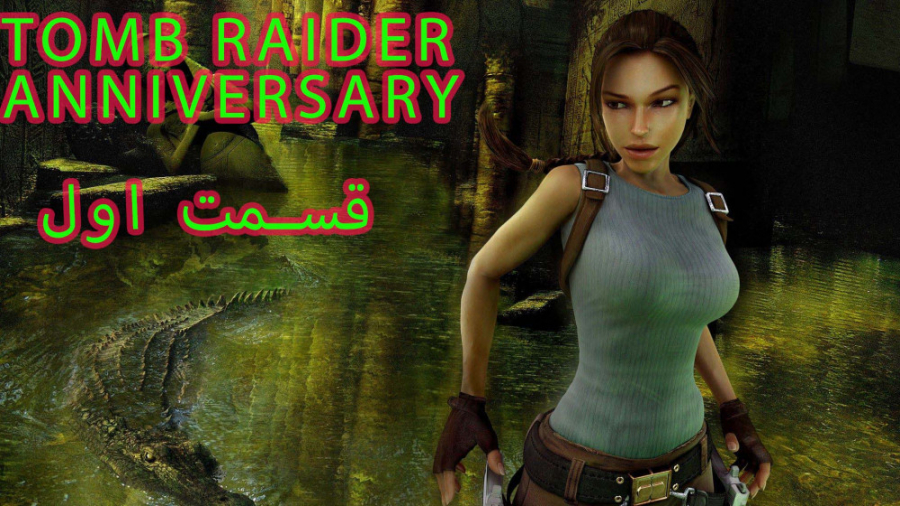 بازی محبوب و جذاب Tomb Raider Anniversary Part 1