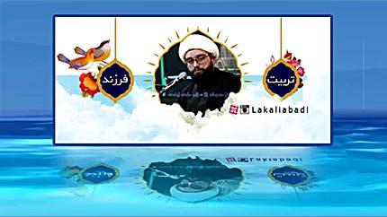 تربیت فرزند حدیثی زیبا و معرفی نامه بی نظیر نهج البلاغه زمان64ثانیه