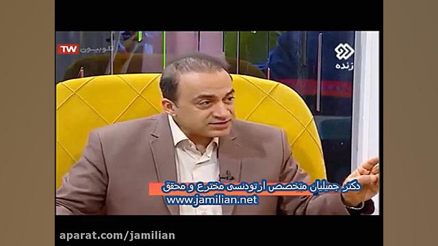 ارتودنسی یا لمینت کدام بهتر است؟ دکتر عبدالرضا جمیلیان - متخصص ارتودنسی