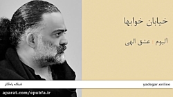 خیابان خوابها - آلبوم عشق الهی - علیرضا عصار خیابان خوابها - آلبوم ع...