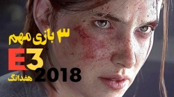 3 بازی مهمی که باید در E3 2018 منتظرشان باشید