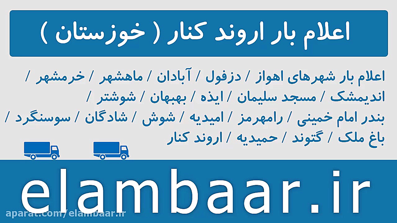 سامانه اعلام بار اروند کنار (ثبت نام رایگان) زمان93ثانیه
