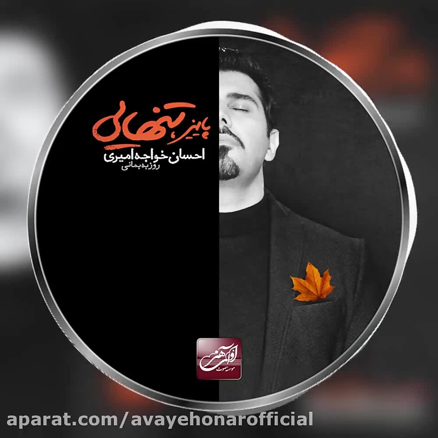 آلبوم موسیقی: پاییز تنهایی . احسان خواجه امیری زمان59ثانیه