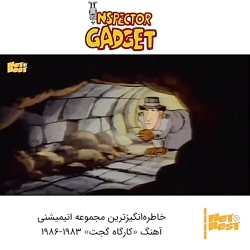 شروع انیمیشن اصلی کارگاه گجت ۱...