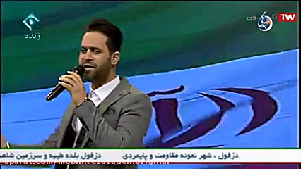 اجرای زنده شبکه یک سیما الف دزفول ازمبین رضازاده زمان164ثانیه
