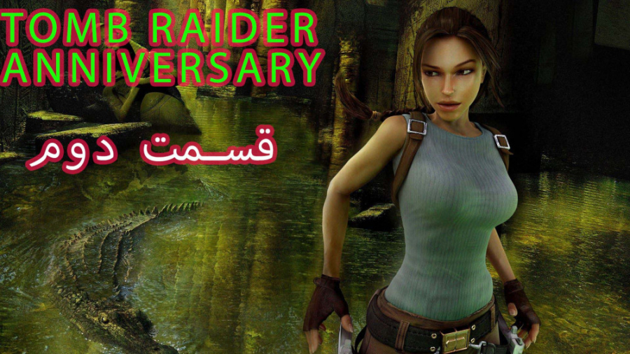 بازی محبوب و جذاب Tomb Raider Anniversary part 2