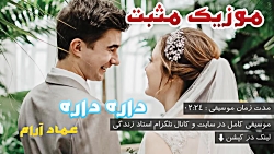 آهنگ شاد داره داره &ndash; عما...