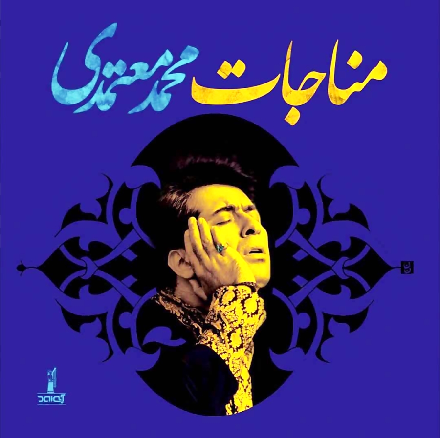 آلبوم مناجات محمد معتمدی منتشر شد