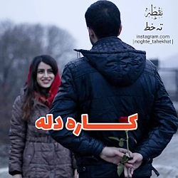 موزیک ویدیو آهنگ "کاره دله" از...