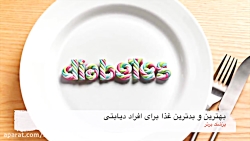 بهترین و بد ترین غذاها برای اف...