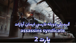 Assassin#039;s Creed Syndicate بادوبله فارسی{part2}
