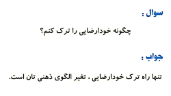 ترک اعتیاد به فیلم سوپر و پورن