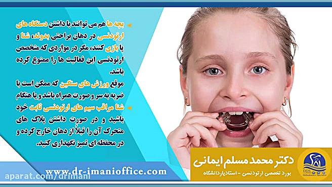ارتودنسی و ورزش دکتر محمد مسلم ایمانی - متخصص ارتودنسی در کرمانشاه