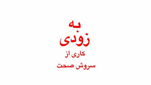آنونس سریال شام ایرانی