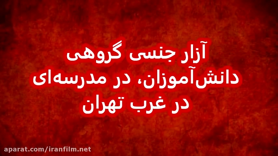 فیلم کامل و دیده نشده ی تعرض جنسی ناظم مدرسه به دانش آموزان