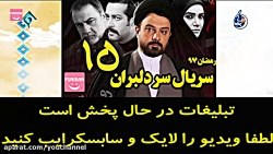 Serial Sere Delbaran 15 - سریال سر دلبران قسمت 15 Serial Sere Delbaran 15 - سریال سر ...