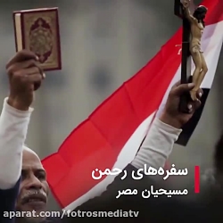 سفره های رحمن ، مسیحیان مصر