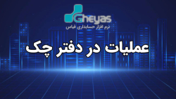 نرم افزار خزانه داری قیاس پلاس...