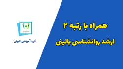 همراه با رتبه ۲ کارشناسی ارشد...