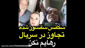 سکانس سانسور شده تجاوز در سریا...