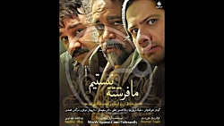 تیتراژ ما فرشته نیستیم  برزو ا...