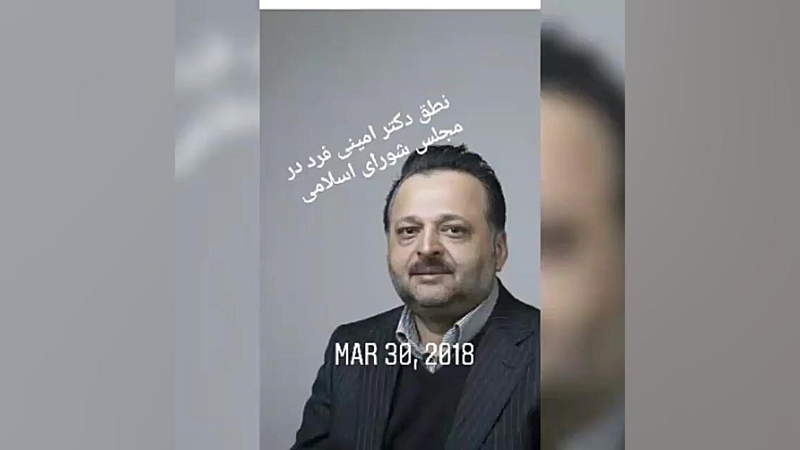 قسمتی از نطق دکتر امینی فرد در مورد مشکلات بلوچستان دکتر محمد نعیم امینی فرد