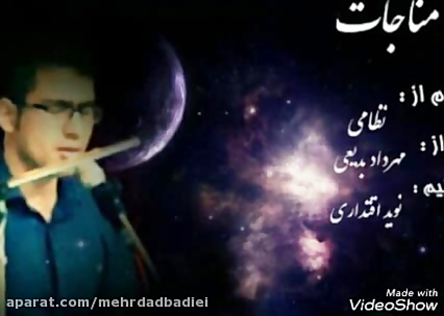 مناجات آواز مهرداد بدیعی در دس...