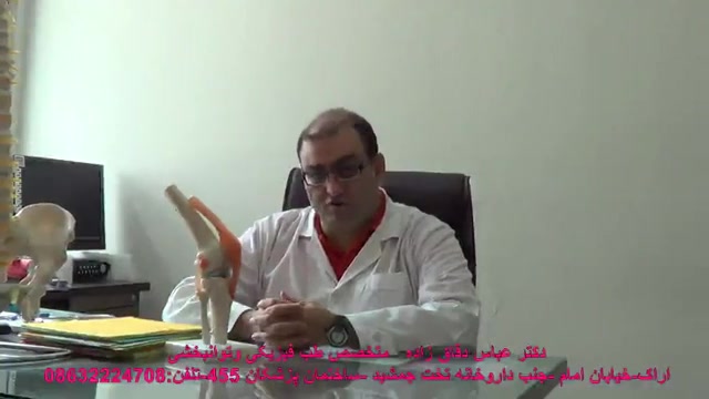 بهترین درمان آرتروز وساییدگی زانو -دکتر دقاق زاده-طب فیزیکی تزریق بوتاکس