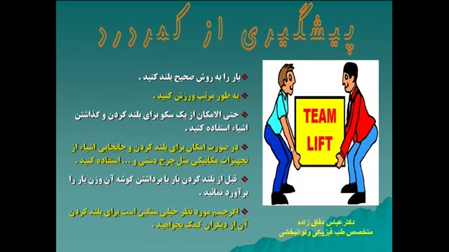 پیشگیری از کمردر باورزش-دکتر دقاق زاده-متخصص طب فیزیکی ترمیم سوختگی