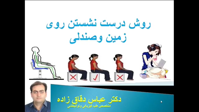 روش درست نشستن روی زمین -دکتر دقاق زاده-متخصص طب فیزیکی پروتز دندان