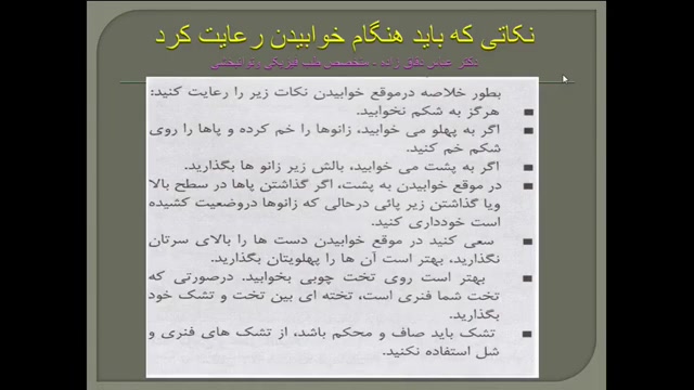 نکاتی که باید حین خوابیدن رعایت کرد-دکتردقاق زاده -طب فیزیکی کربوکسی تراپی
