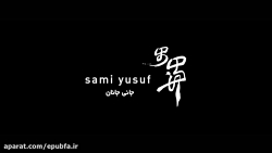 سامی یوسف  آهنگ جان جانان