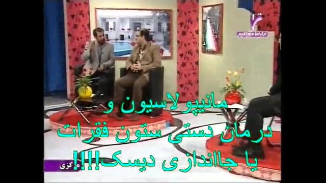 جااندازی دیسک،حقیقت یا دروغ؟دکتر دقاق زاده-طب فیزیکی لیفت گردنایمپلنت دندان