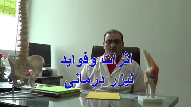 روش اثر وفواید لیزر درمانی پرتوان-دکتر دقاق زاده-طب فیزیکی پالپوتومی
