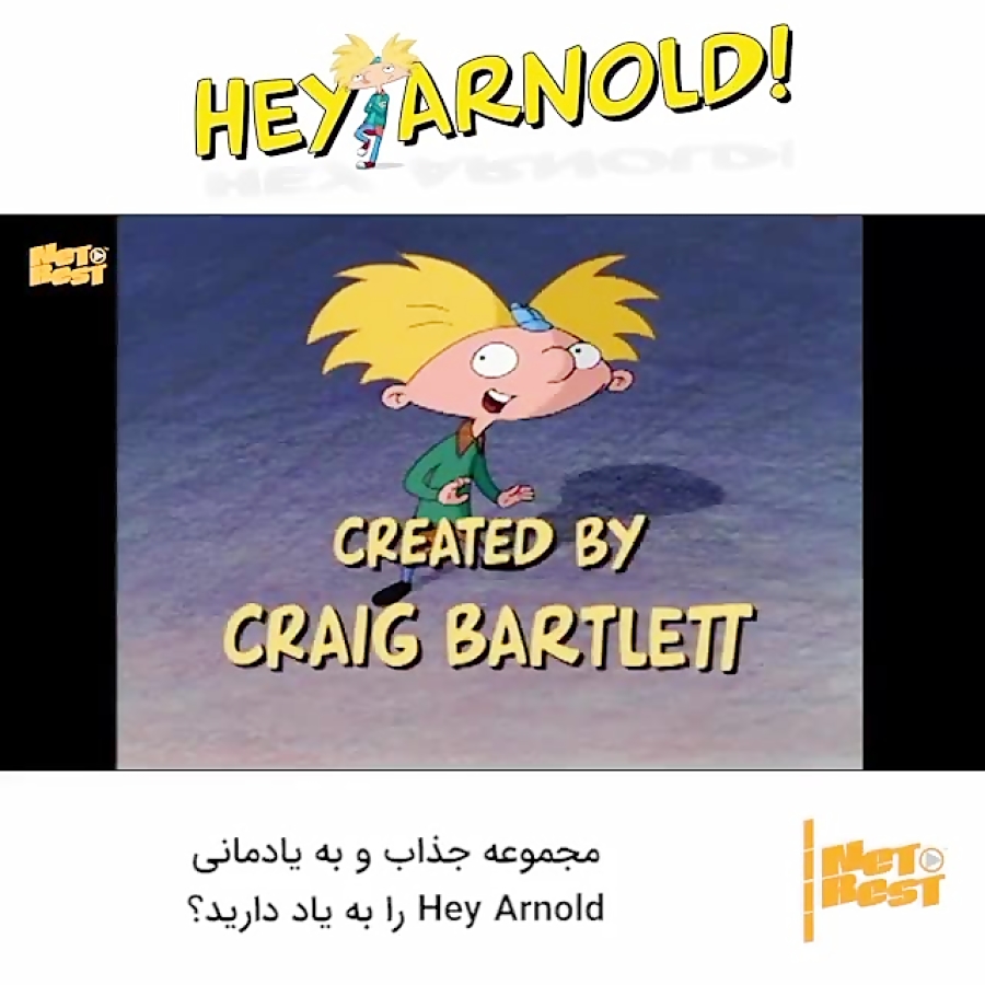 انیمیشن هی آرنولد! 1996-2004 Hey Arnold زمان51ثانیه