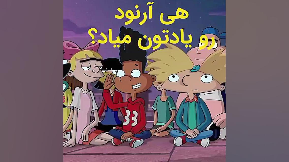 انیمیشن هی آرنولد! 1996-2004 Hey Arnold زمان51ثانیه