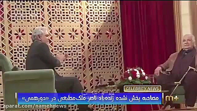 فیلمی از حضور مرحوم ناصر ملک مطیعی در دورهمی زمان56ثانیه