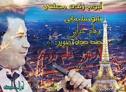 رهام خزایی "بابو سلیمانی&...