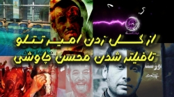 از گل زدن امیر تتلو تا فیلتر ش...