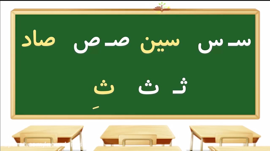 آموزش الفبای فارسی - حرف ث