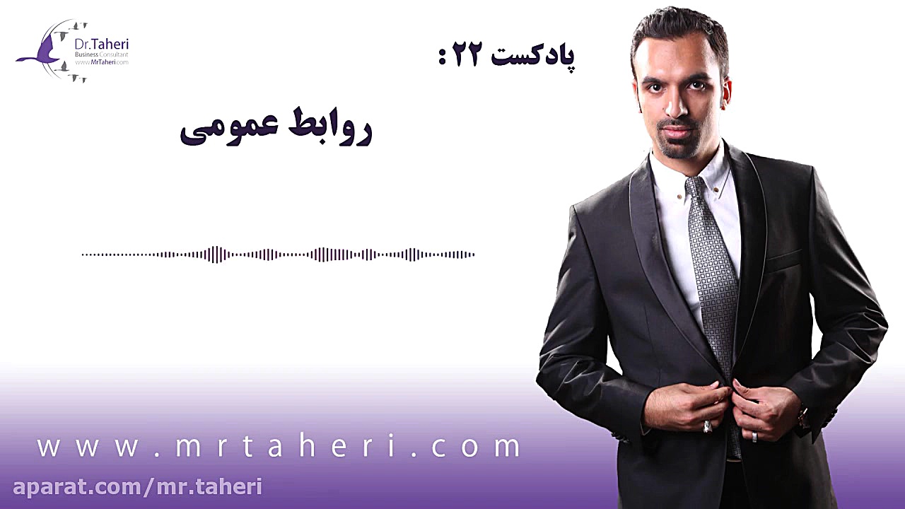 روابط عمومی - دکتر محمدرضا طاهری دکتر محمدرضا طاهری