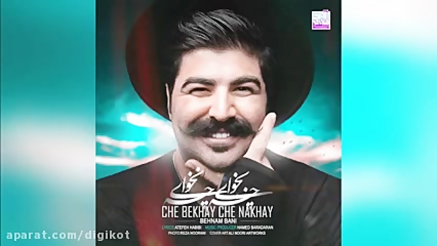 بهنام بانی - چه بخوای چه نخوای