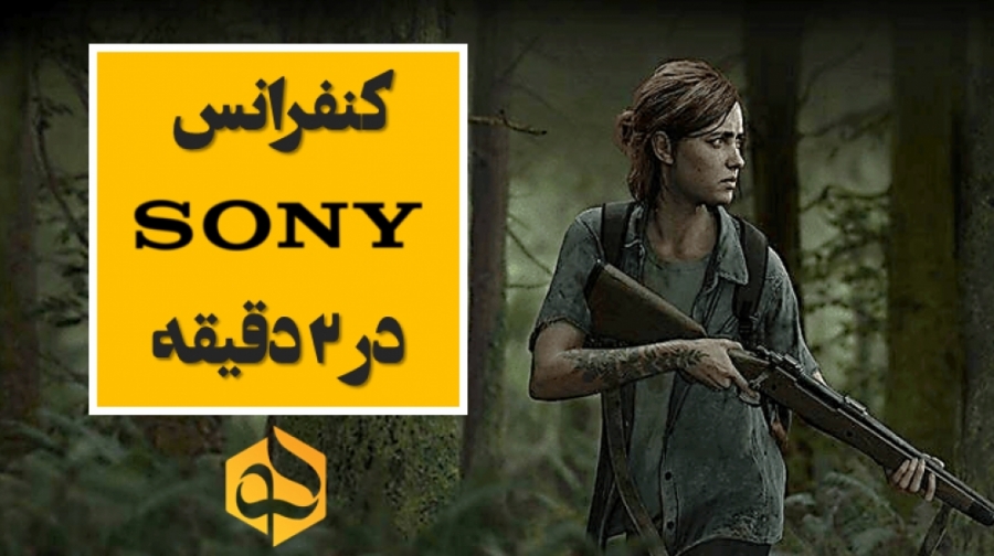 E3 2018: در کنفرانس Sony چه گذشت؟