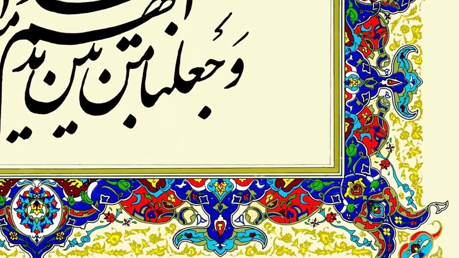 و جعلنا من بین ایدیهم سدا