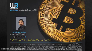 وبینار-چگونه , بیتکوین , ارز , دیجیتال , سرمایه , معامله , تحلیل , بیت , کوین , ارزهای , دیجیتال- , آشنایی , روش , مدیریت , فاندامنتال , تکنیکال , کریپتوکارنسی , بازار , فارکس , بورس , کاری , کارگزاری , المللی , ویندزور , اجرا , مهندس , علی , نورانی