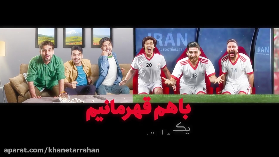کنار هم قهرمانیم