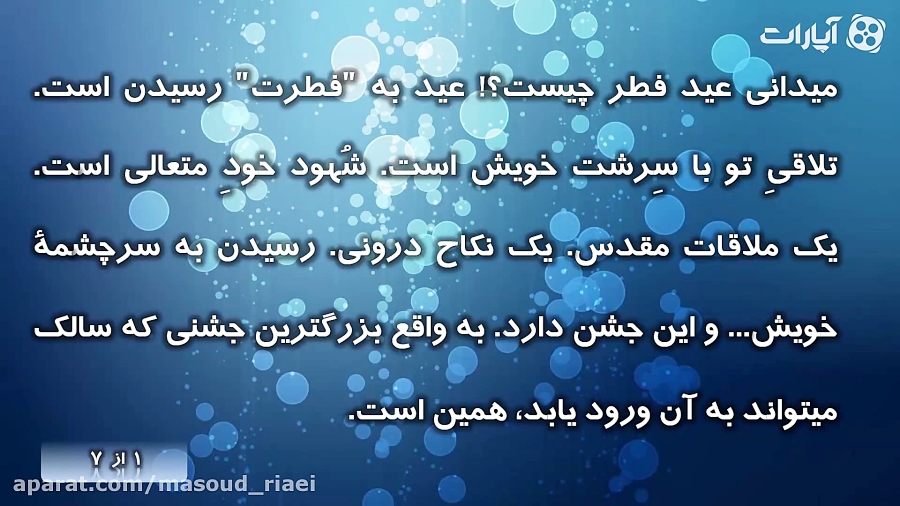 مسعود ریاعی ؛ عید سالکان