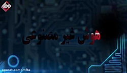 هوش غیر مصنوعی!!